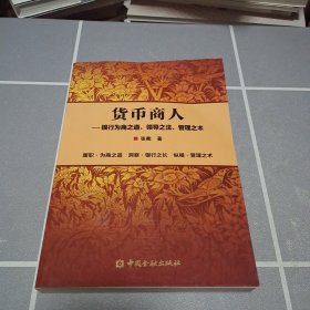 正版图书 货币商人——银行为商之道、领导之法、管理之术张衢 著