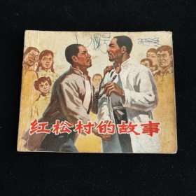 红松村的故事 连环画