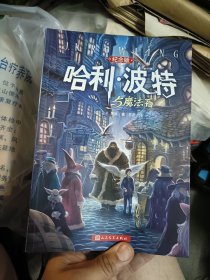 哈利波特与魔法石 纪念版