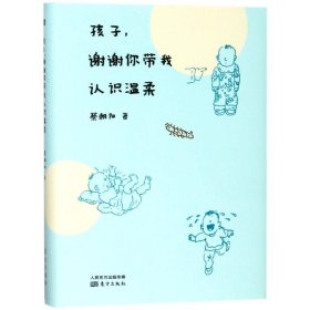 孩子谢谢你带我认识温柔蔡朝阳东方出版社