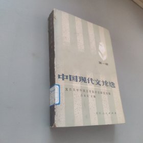 中国现代文论选第一册