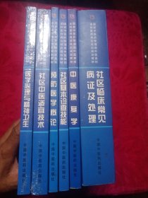 《社区临床常见病证及处理》《预防医学概论》《社区基本诊查技能》《中医康复学》《社区中医适宜技术》《医学心理与精神卫生》共六册合售