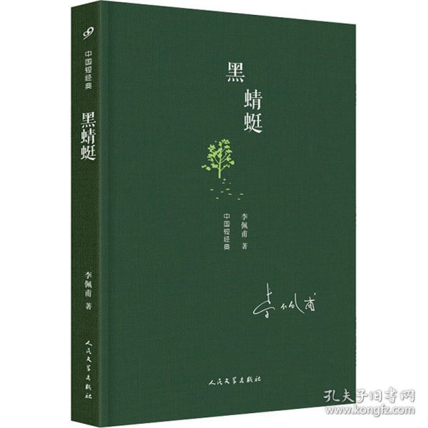 中国短经典：黑蜻蜓（精装）