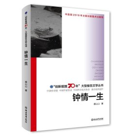 钟情一生/"创新报国70年"大型报告文学丛书