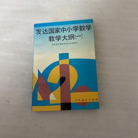 发达国家中小学数学教学大纲.一