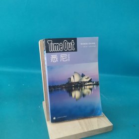 悉尼：TimeOut城市指南丛书