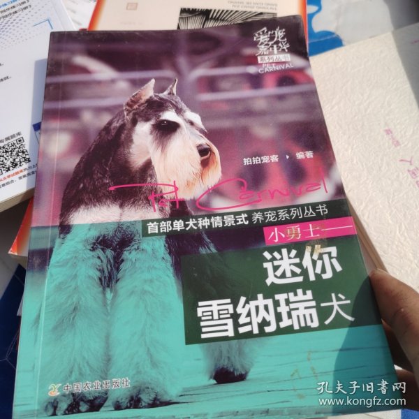 爱宠嘉年华系列丛书：小勇士·迷你雪纳瑞犬