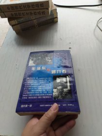 毛泽东与蒋介石：半个世纪的较量