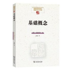 基础概念(中国现象学文库·现象学原典译丛·海德格尔系列)