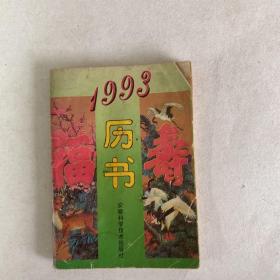 1993年历书 安徽版！