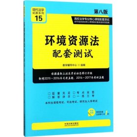 环境资源法配套测试：高校法学专业核心课程配套测试（第八版）