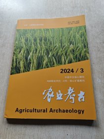 农业考古 2024 第3期