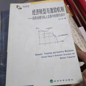 经济转型与激励机制一政府治理与私人交易中的契约设计