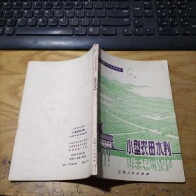 江苏省中学试用课本 小型农田水利（毛主席语录 76年一版一印