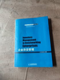 企业存货管理/标杆企业财务管理实务丛书