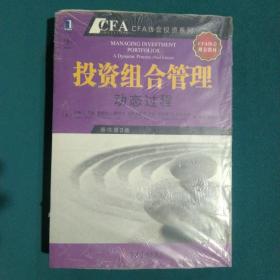 投资组合管理：动态过程（CFA考试系列）