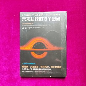 未来科技的13个密码 [英]迈克尔·布鲁克斯著 重庆出版社（全新正版未拆封）