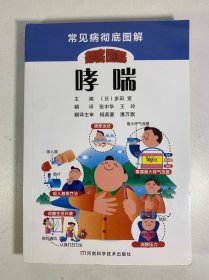 常见病彻底图解丛书：哮喘