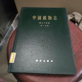 中國植物志第三十四卷