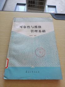 可靠性与维修管理基础