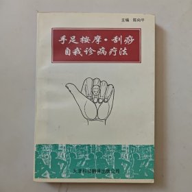 《手足按摩.刮痧自我诊病疗法》