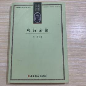 百年国学经典选刊-唐诗杂论
