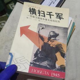 横扫千军：苏联卫国战争著名战役纪实