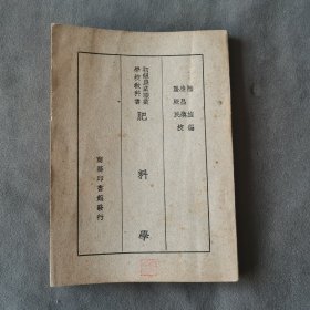 民国农业学校课本资料 中華民國三十七年 陸旋編輯 初級農業職業學校教科書 肥料學 五章 88页 一册全