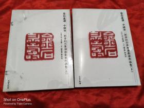 金石永寿：中国第一届寿山石篆刻艺术展作品集  （上下）  大16开，精装