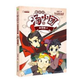 汤小团(05).两汉传奇卷(1)-西楚霸王(注音版) 9787558050893 谷清平著 江苏凤凰美术出版社