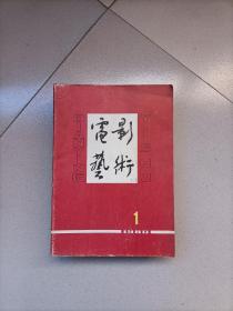 电影艺术1980年1-12期全+1979年第1、2、4期合订本