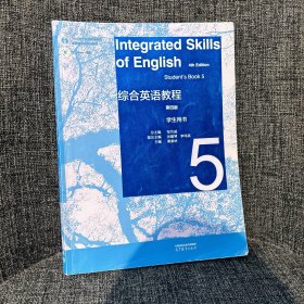 综合英语教程 学生用书5（第四版）