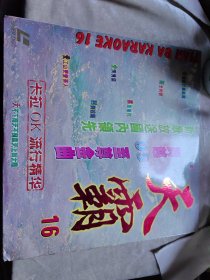 包邮 LD 天霸16卡拉OK流行精华【镭射影碟】直径30大碟
