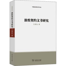 敦煌契约文书研究