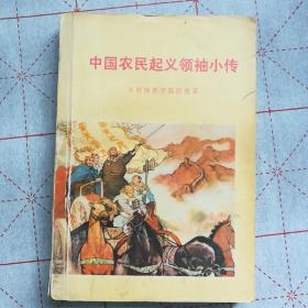 中国农民起义领袖小传