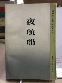 夜航船