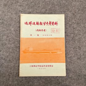 远洋运输教学参考资料 第一（1）期  1979年