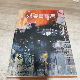 邓春雷画集