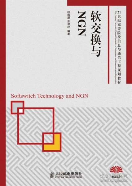 软交换与NGN/21世纪高等院校信息与通信工程规划教材
