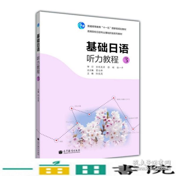 高等院校日语专业基础阶段系列教材：基础日语听力教程3