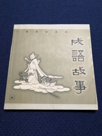 丁聪漫画系列：成语故事