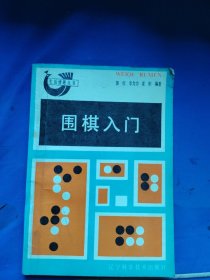 围棋入门