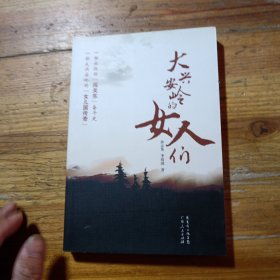 大興安嶺的女人們