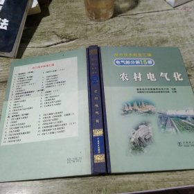 电力技术标准汇编，电气部分第15册 农村电气化