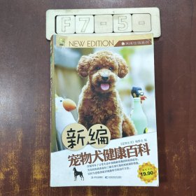 休闲生活系列：新编宠物犬健康百科