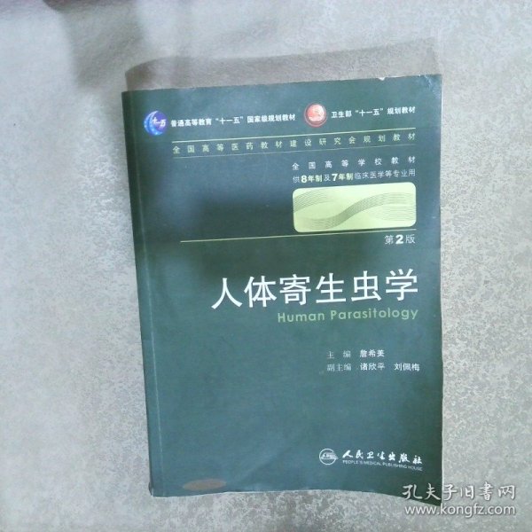 人体寄生虫学 詹希美/2版/八年制/配光盘十一五规划/供8年制及7年制临床医学等专业用