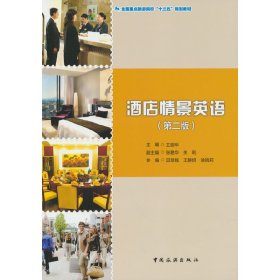 當(dāng)當(dāng)正版 全國重點旅游院?！笆濉币?guī)劃教材--酒店情景英語（第二版） 王麗華 9787503264702 中國旅游出版社