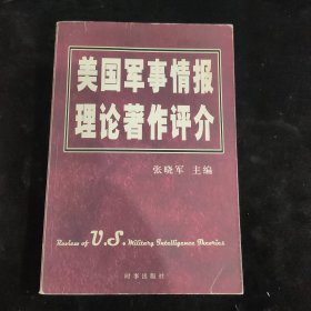 美国军事情报理论著作评介