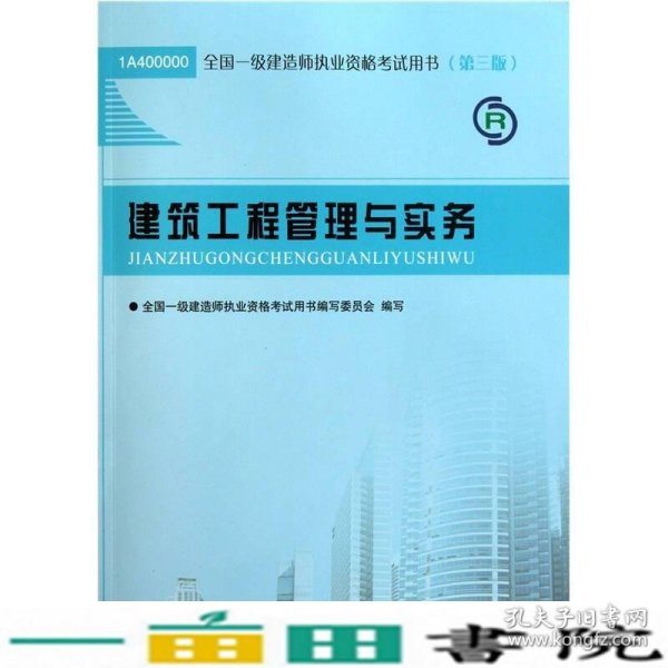 2013一级建造师考试教材-建筑工程管理与实务(第3版）