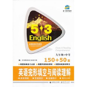 【正版图书】（2014）53英语系列 九年级+中考 150+50篇 英语完形填空与阅读理解曲一线　主编9787565603068首都师范大学出版社2014-01-15（波）